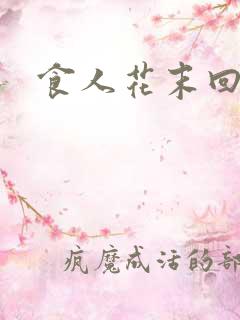 食人花末回