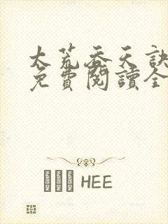 太荒吞天诀最新免费阅读全部章节