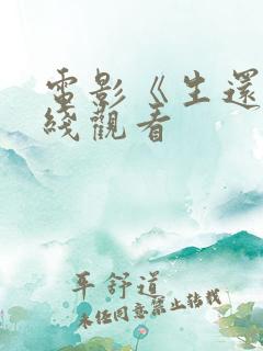 电影《生还》在线观看