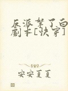 反派拿了白月光剧本[快穿]