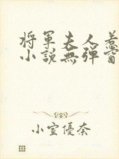 将军夫人惹不得小说无弹窗