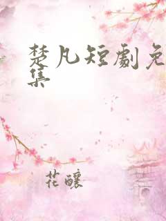 楚凡短剧免费全集