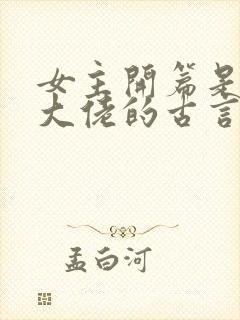 女主开篇是满级大佬的古言小说