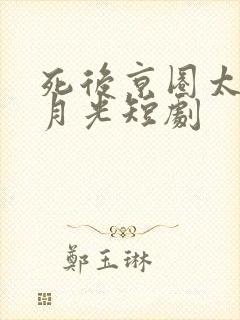死后京圈太子白月光短剧