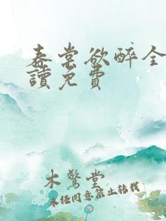 春棠欲醉全文阅读免费