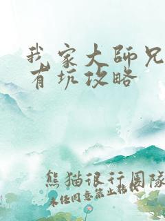 我家大师兄脑子有坑攻略