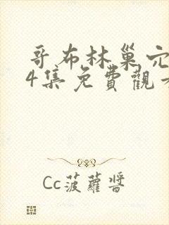 哥布林巢穴1—4集免费观看