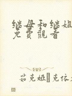 继母和继姐漫画免费观看