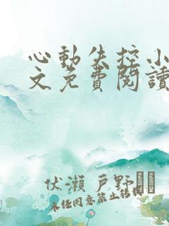 心动失控小说全文免费阅读无弹窗