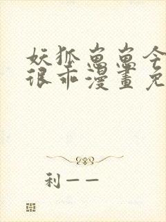 妖狐崽崽今天也很乖漫画免费全集下拉式