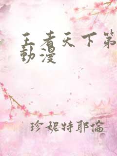 王者天下第三季动漫