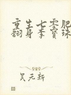 重生七零肥妻要翻身李宝珠免费阅读全文