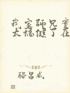 我家师兄实在是太稳健了在线阅读