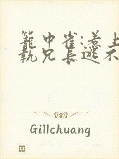笼中雀:惹上偏执兄长逃不掉阅读