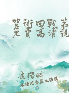 咒术回战第三季免费高清观看完整版