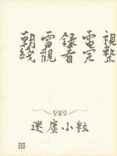 朝雪录电视剧在线观看完整版免费