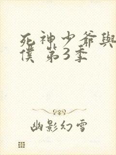 死神少爷与黑女仆 第3季