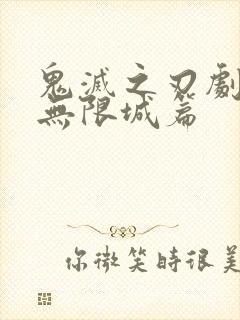 鬼灭之刃剧场版无限城篇