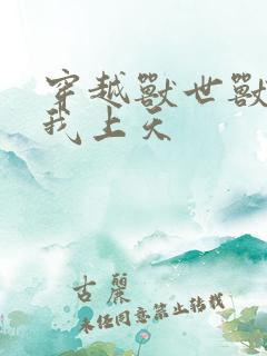 穿越兽世兽夫宠我上天