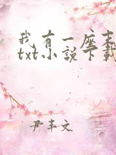 我有一座末日城txt小说下载