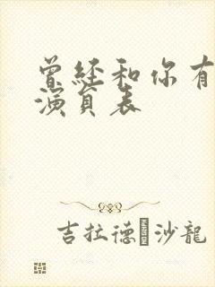 曾经和你有个梦演员表