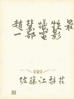 赵慧牺牲最大的一部电影