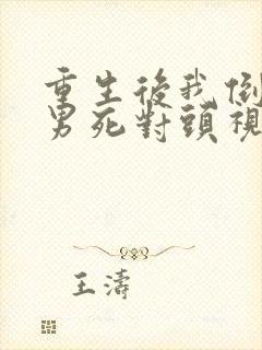 重生后我倒追渣男死对头视频