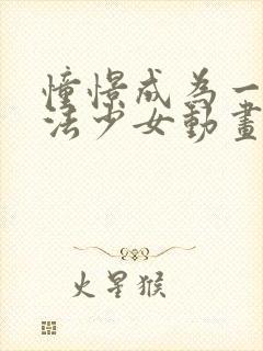 憧憬成为一名魔法少女动画免费观看