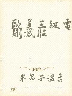欧美三级电影无删减版