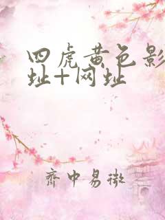 四虎黄色影院地址+网址