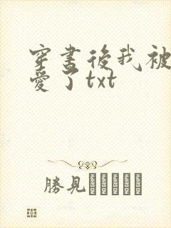 穿书后我被主角爱了txt