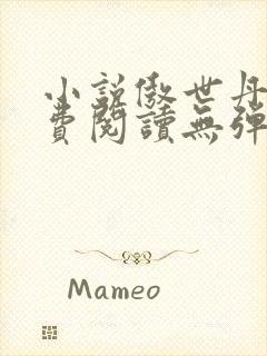 小说傲世丹神免费阅读无弹窗全文