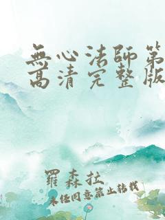 无心法师第四部高清完整版免费