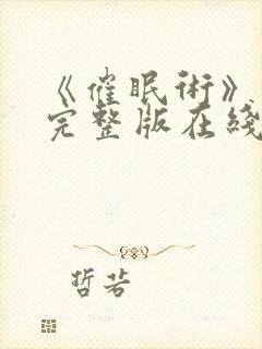 《催眠术》动漫完整版在线看