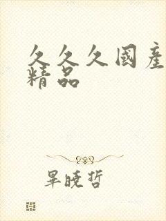 久久久国产91精品