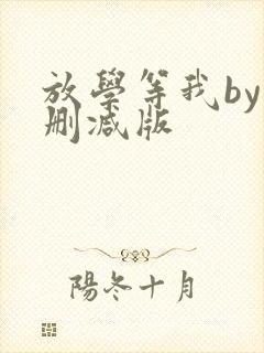 放学等我by未删减版