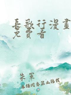 长歌行漫画全集免费看