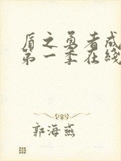 盾之勇者成名录第一季在线观看樱