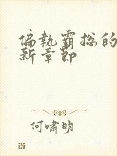 偏执霸总的罪妻新章节