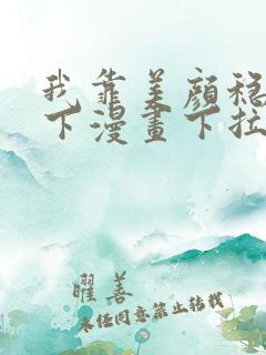 我靠美颜稳住天下漫画下拉式免费