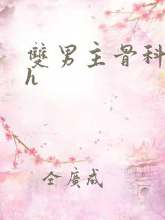 双男主骨科年上h