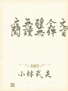 夜无疆全文免费阅读无弹窗笔趣阁