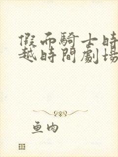 假面骑士时王超越时间剧场版免费