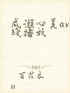 成濑心美av在线播放
