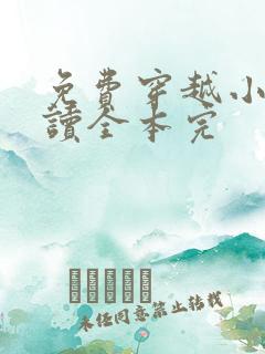 免费穿越小说阅读全本完