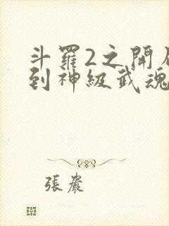 斗罗2之开局签到神级武魂