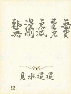 韩漫免费无羞遮无删减免费