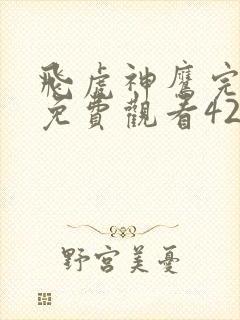 飞虎神鹰完整版免费观看42集全