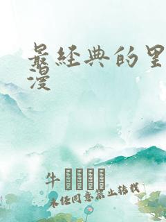 最经典的里番动漫