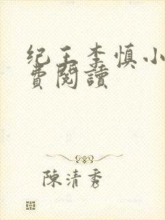 纪王李慎小说免费阅读